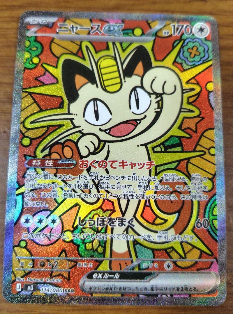 ニャース ex SAR 114/080