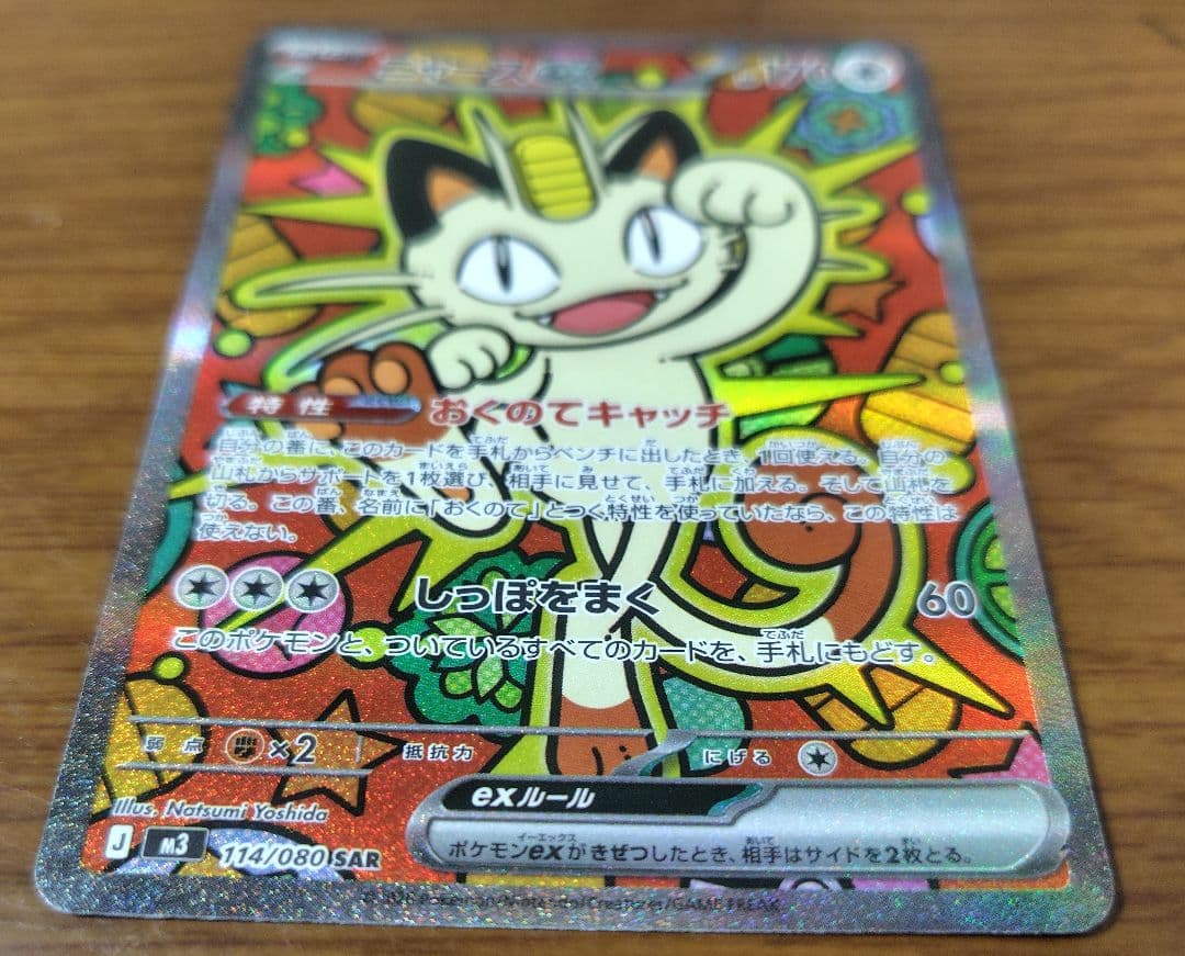 ニャース ex SAR 114/080