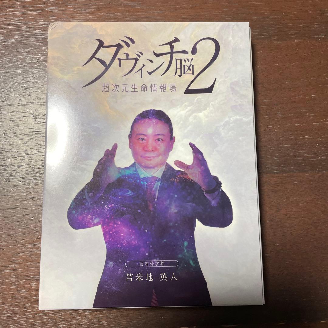 ダヴィンチ脳2 DVDセット　苫米地英人　超次元生命情報場　機能脳科学