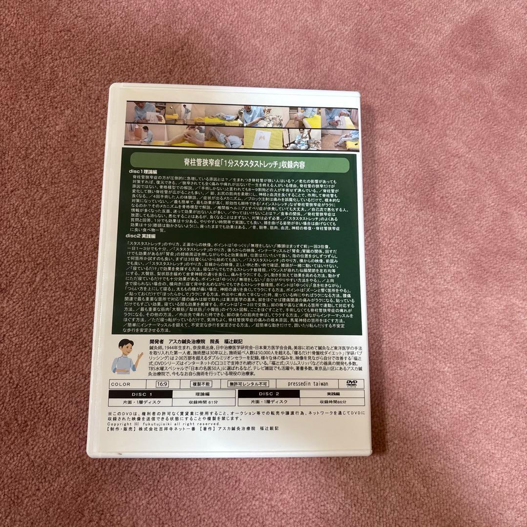脊柱管狭窄症1分スタスタストレッチ「福辻式DVD」