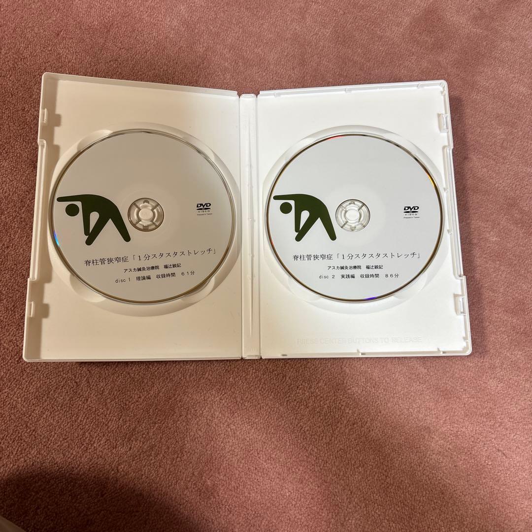 脊柱管狭窄症1分スタスタストレッチ「福辻式DVD」