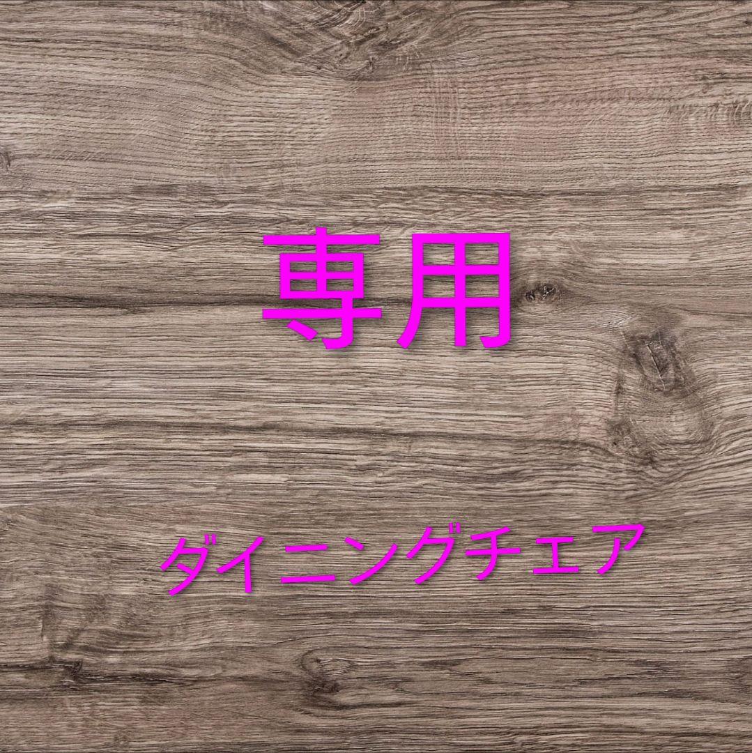 【専用】モリシゲ ダイニングチェア①