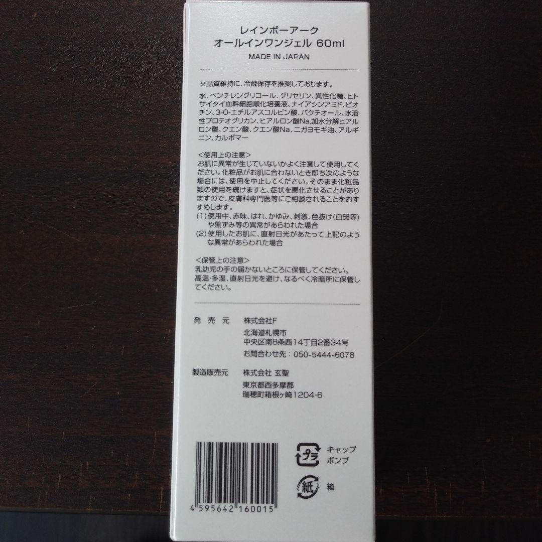 レインボーアーク　オールインワンジェル　60mI 新品未使用未開封
