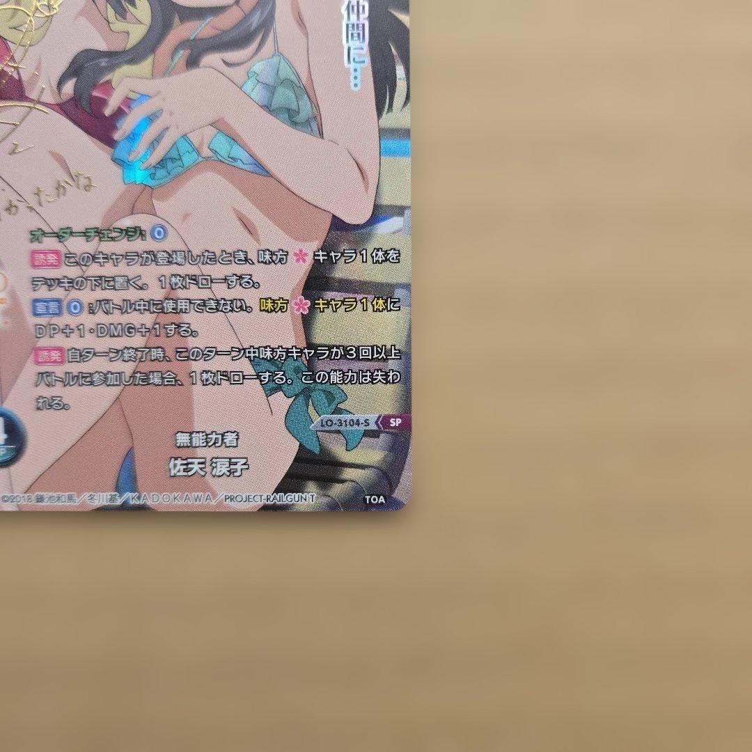 リセ 佐天 涙子 SP サイン