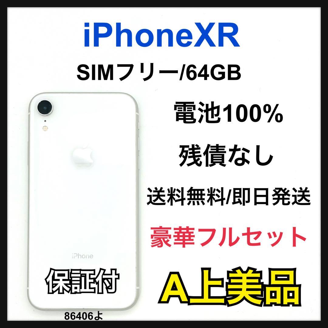 A 100% iPhone XR 64 GB SIMフリー ホワイト 本体