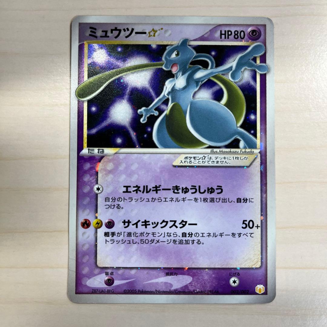 ミュウツー☆ HP80 ポケモンカード