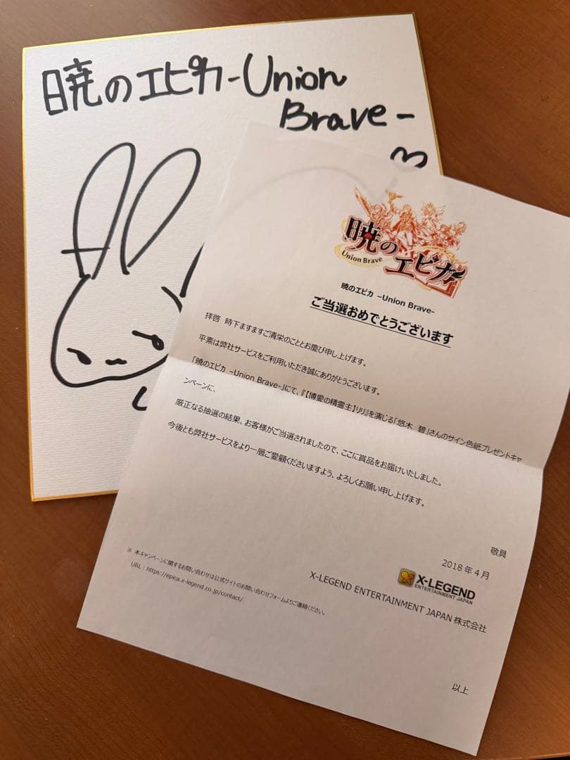 暁のエピカ -Union Brave- 悠木碧 直筆サイン色紙・当選通知