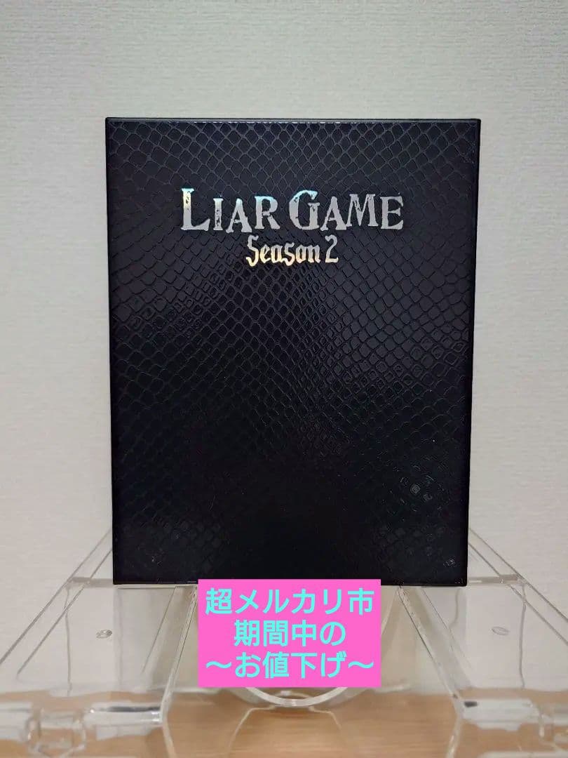 ライアーゲーム シーズン2 DVD BOX