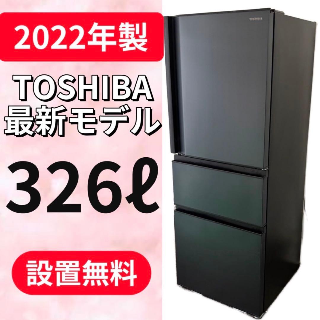 552⭕️冷蔵庫　東芝　大型　326㍑　黒　コンパクト　最新　設置無料　おすすめ