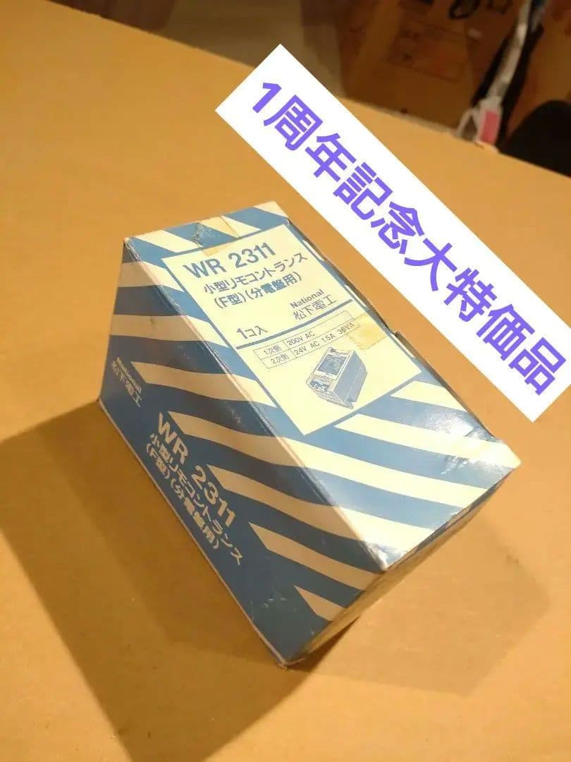 21★National WR2311 小型リモコントランス(F型)