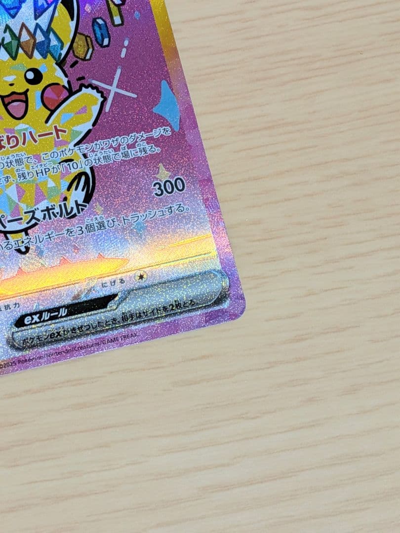 【美品】ピカチュウex SAR　即日発送可