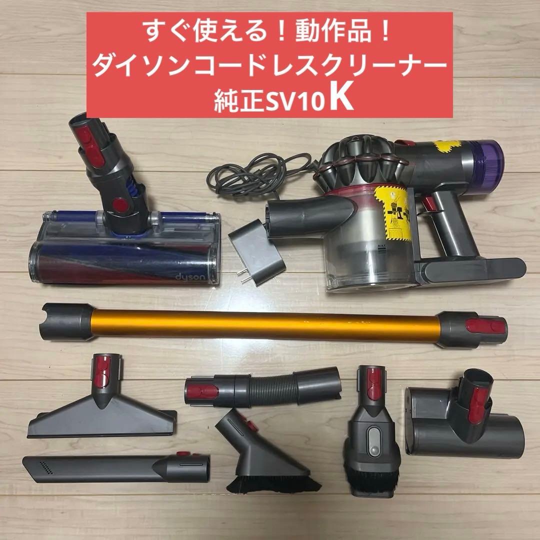 ⑧ すぐ使える！動作品！dysonダイソンコードレスクリーナー純正SV10K
