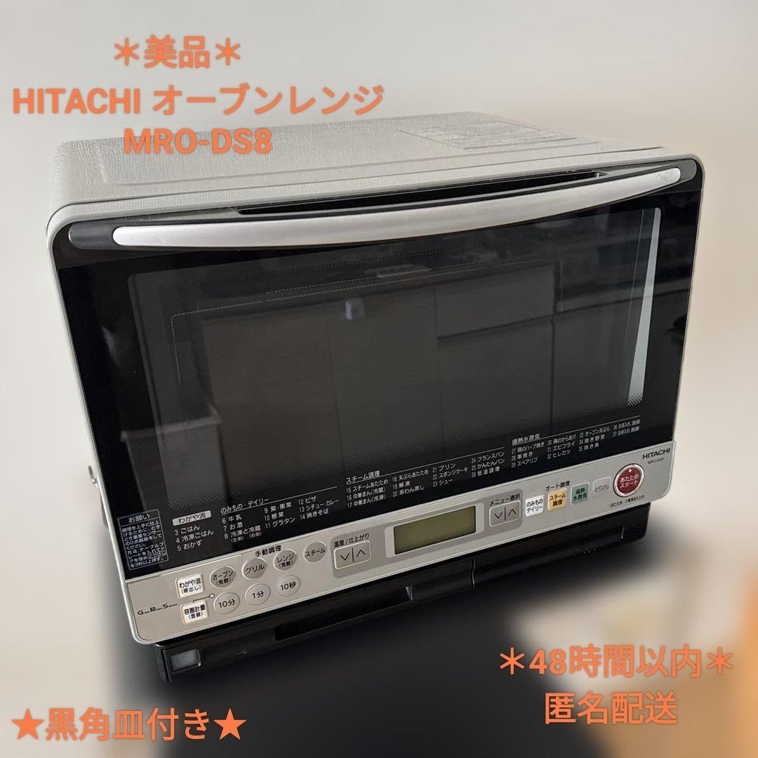 *＊あみ Shoppeさん＊* HITACHI 日立 過熱水蒸気 MRO-DS8
