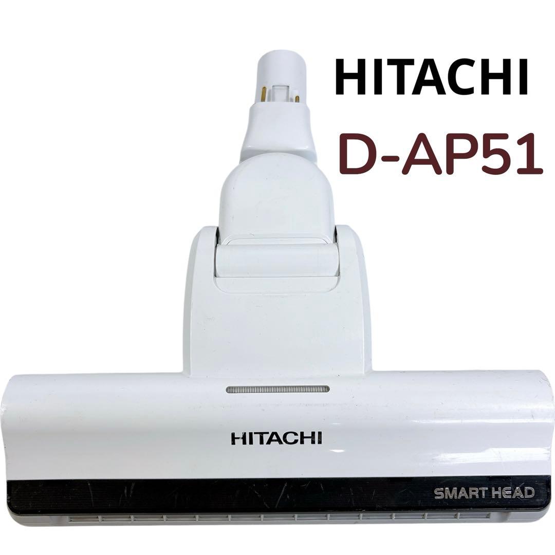 日立 D-AP51 掃除機 純正ヘッド　#A9-333