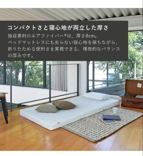 T*M様 【公式】エアウィーヴ シングル 折りたたみマットレス 三つ折り 厚さ8