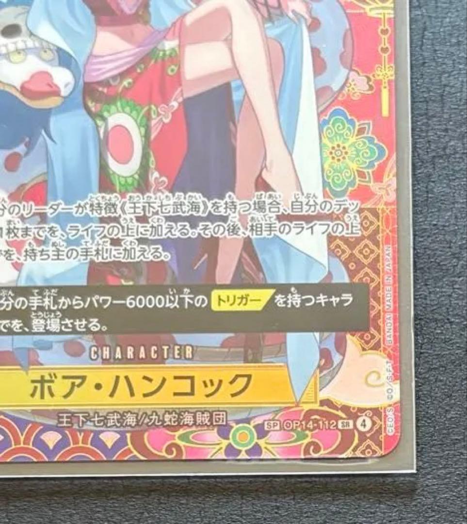 ワンピースカード 蒼海の七傑 ボア・ハンコック SP OP14-112