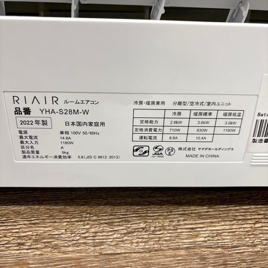 Riair エアコン YHA-S28M-W 2022年製　ヤマダオリジナル