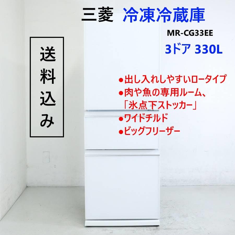 値下　三菱 330L 3ドア 冷凍冷蔵庫 MR-CG33EE 右開き ロータイプ