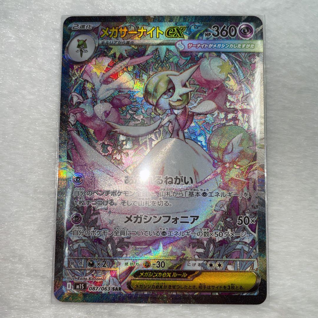 ポケモンカード メガサーナイトex SAR【メガシンフォニア】