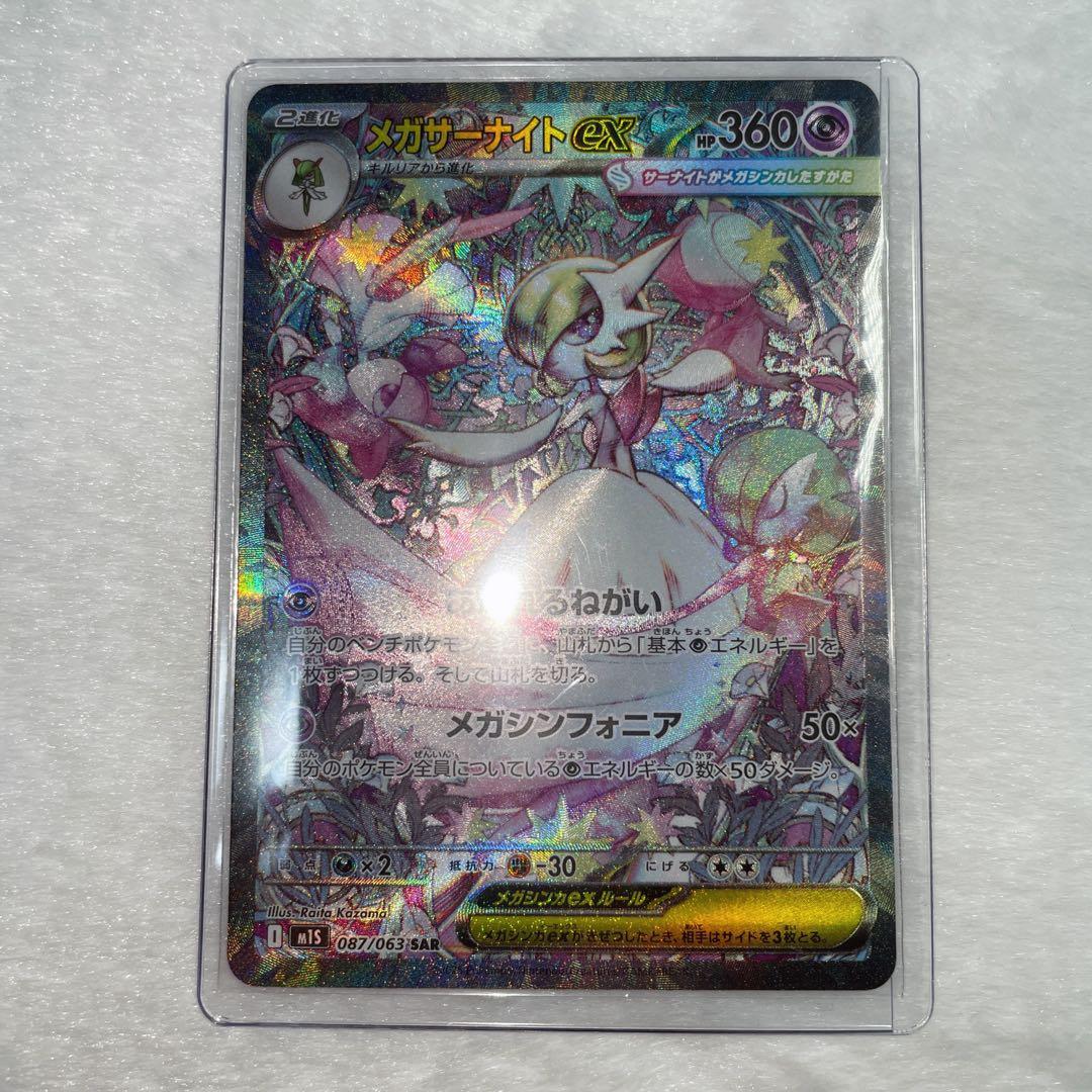 ポケモンカード メガサーナイトex SAR【メガシンフォニア】