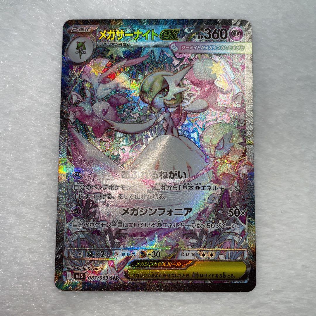 ポケモンカード メガサーナイトex SAR【メガシンフォニア】