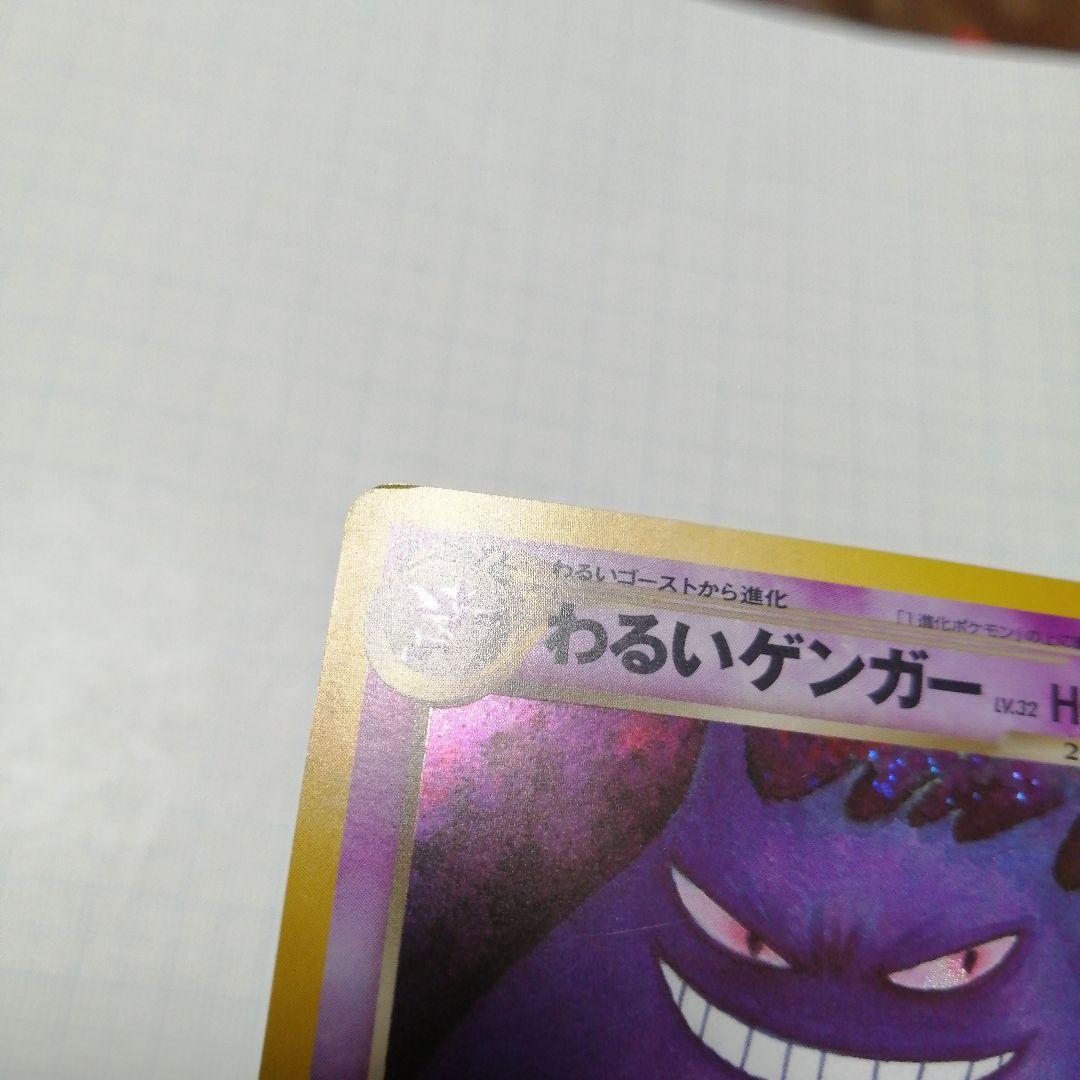 ポケモンカード　わるいゲンガー　旧裏　ゲンガー　R