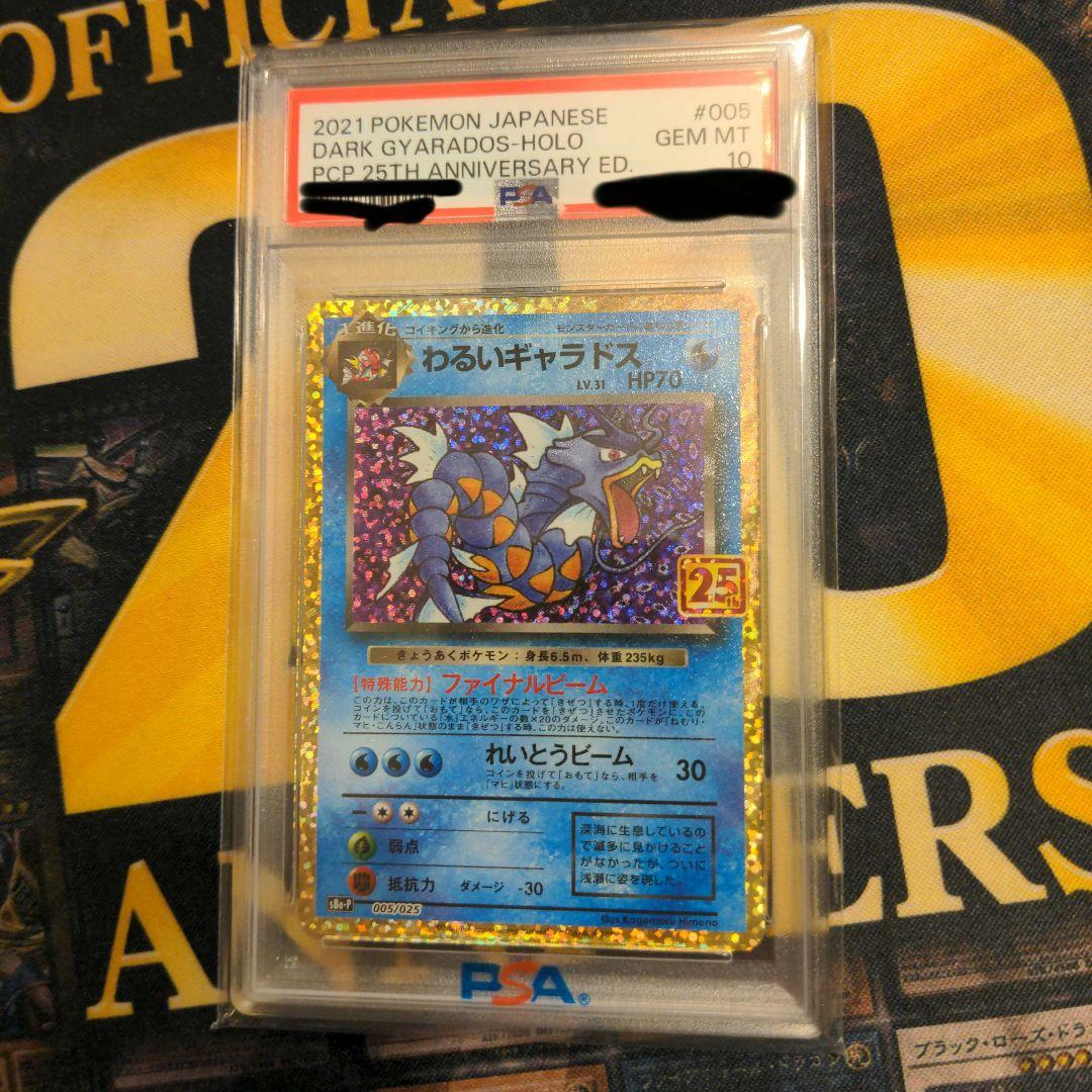 ス*ド様 わるいギャラドス　psa10 25th プロモ　限定　非売品　美品