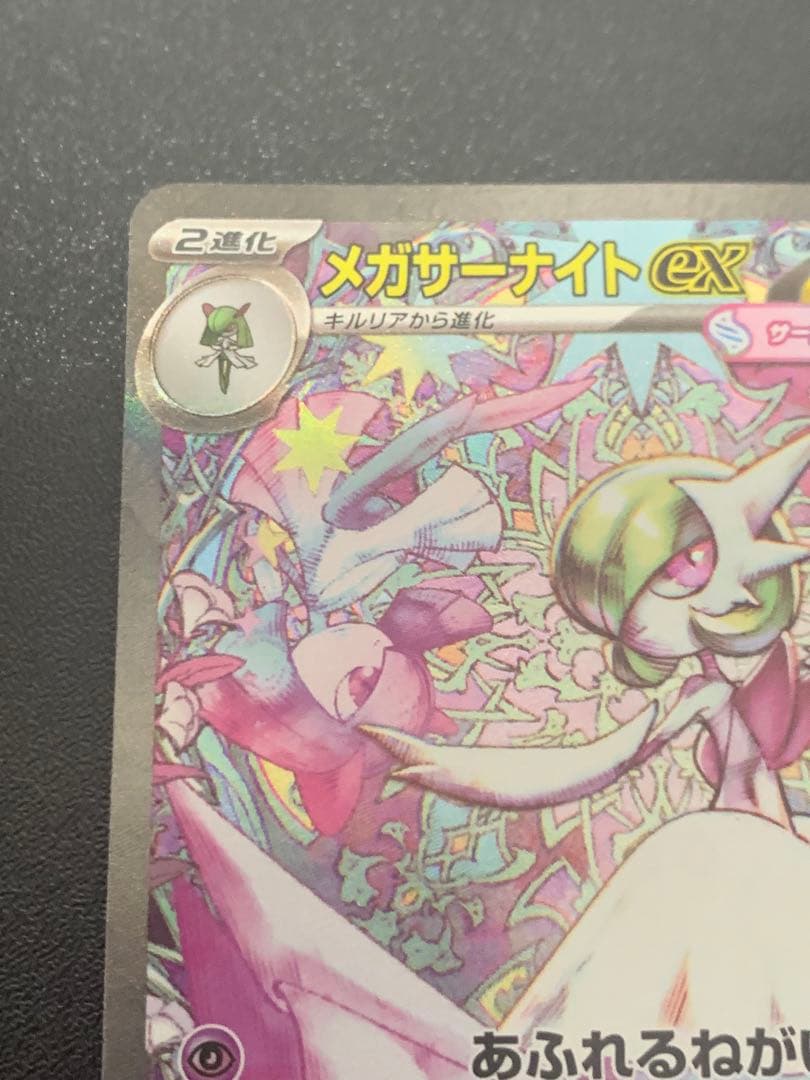 メガサーナイトEX SARポケモンカード
