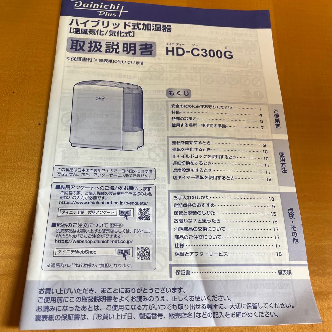 新品　保証付ダイニチプラス HD-C300G 2023年製 ハイブリッド式加湿器