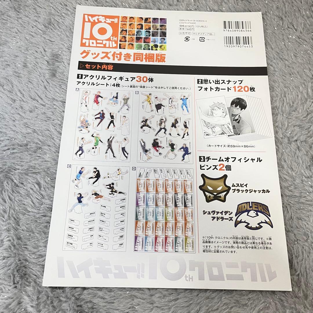 ハイキュー!! 10th クロニクル グッズ付き同梱版 未使用品 フルセット
