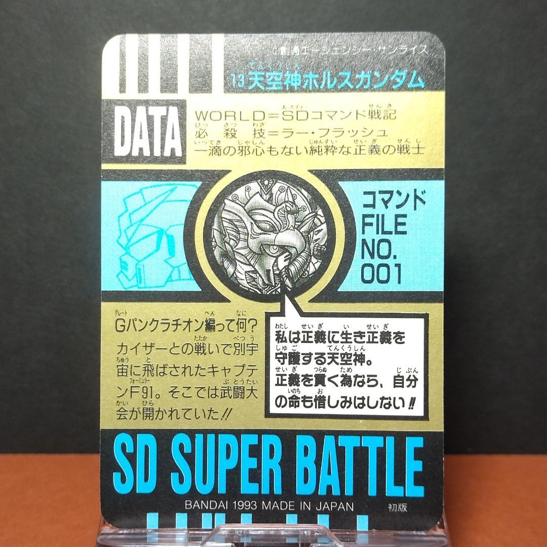 No.13 SDガンダム カードダス スーパーバトル 希少 未剥がし隠れプリズム
