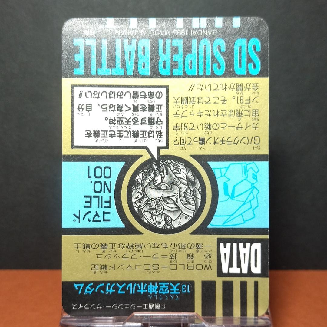 No.13 SDガンダム カードダス スーパーバトル 希少 未剥がし隠れプリズム