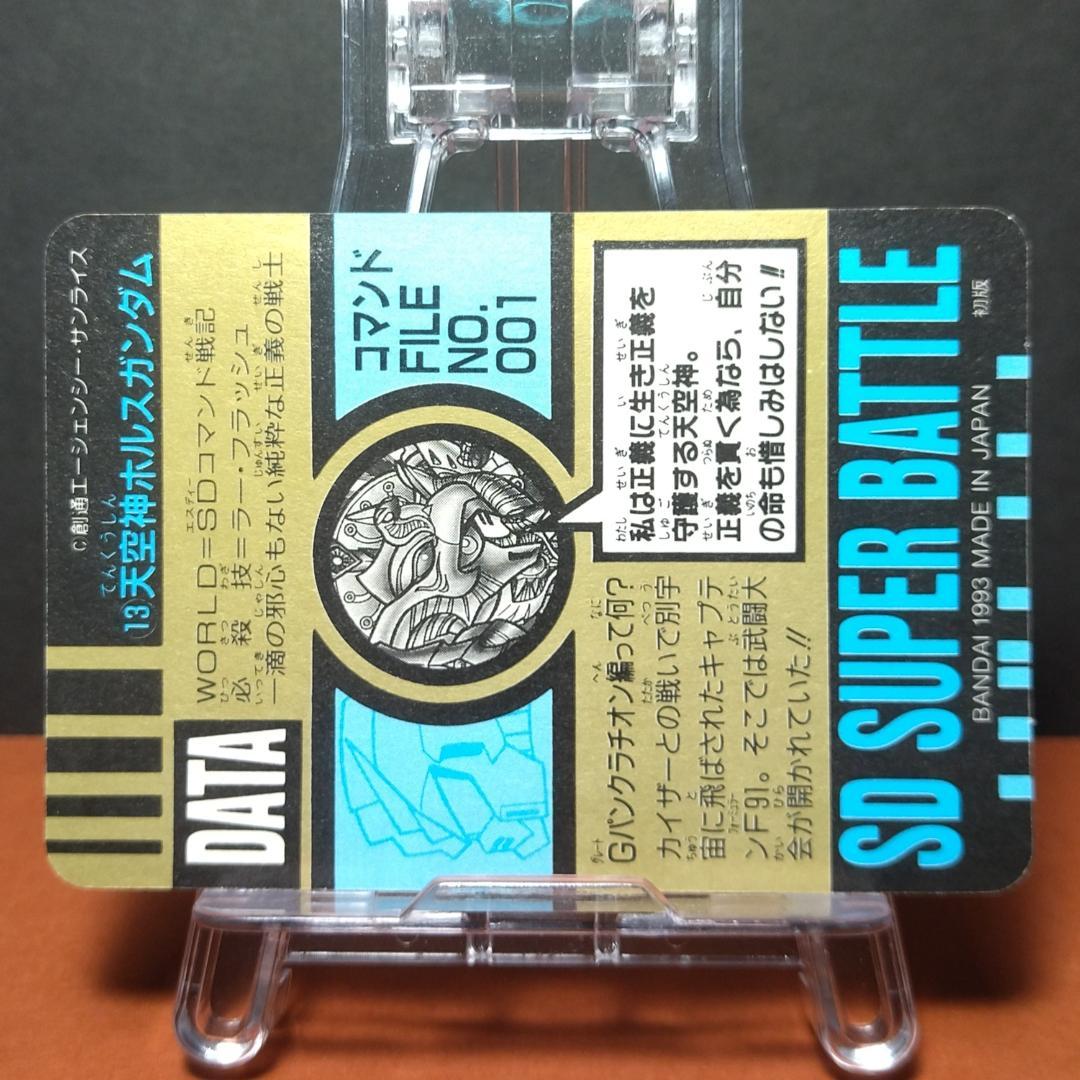 No.13 SDガンダム カードダス スーパーバトル 希少 未剥がし隠れプリズム