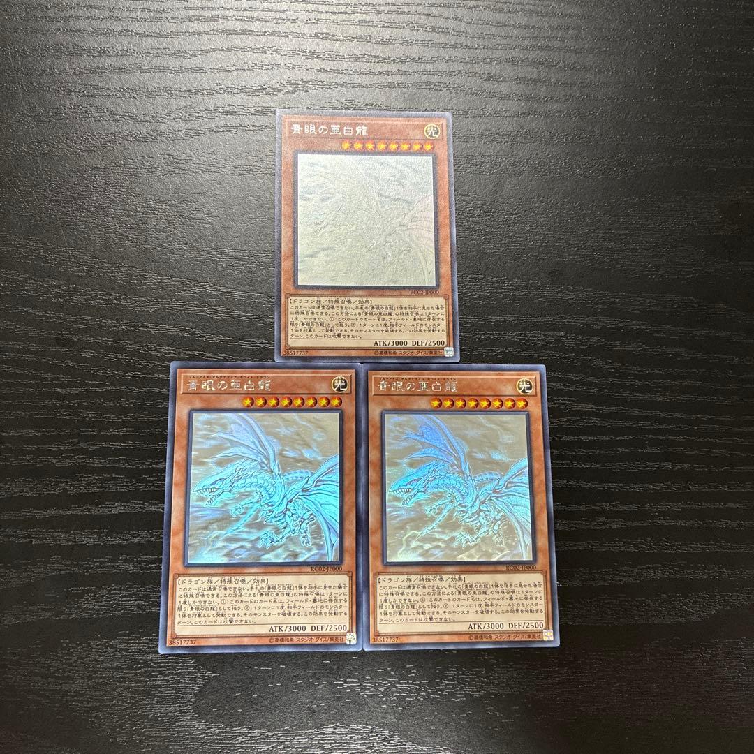 遊戯王　青眼の亜白龍　ホログラフィックレア3枚