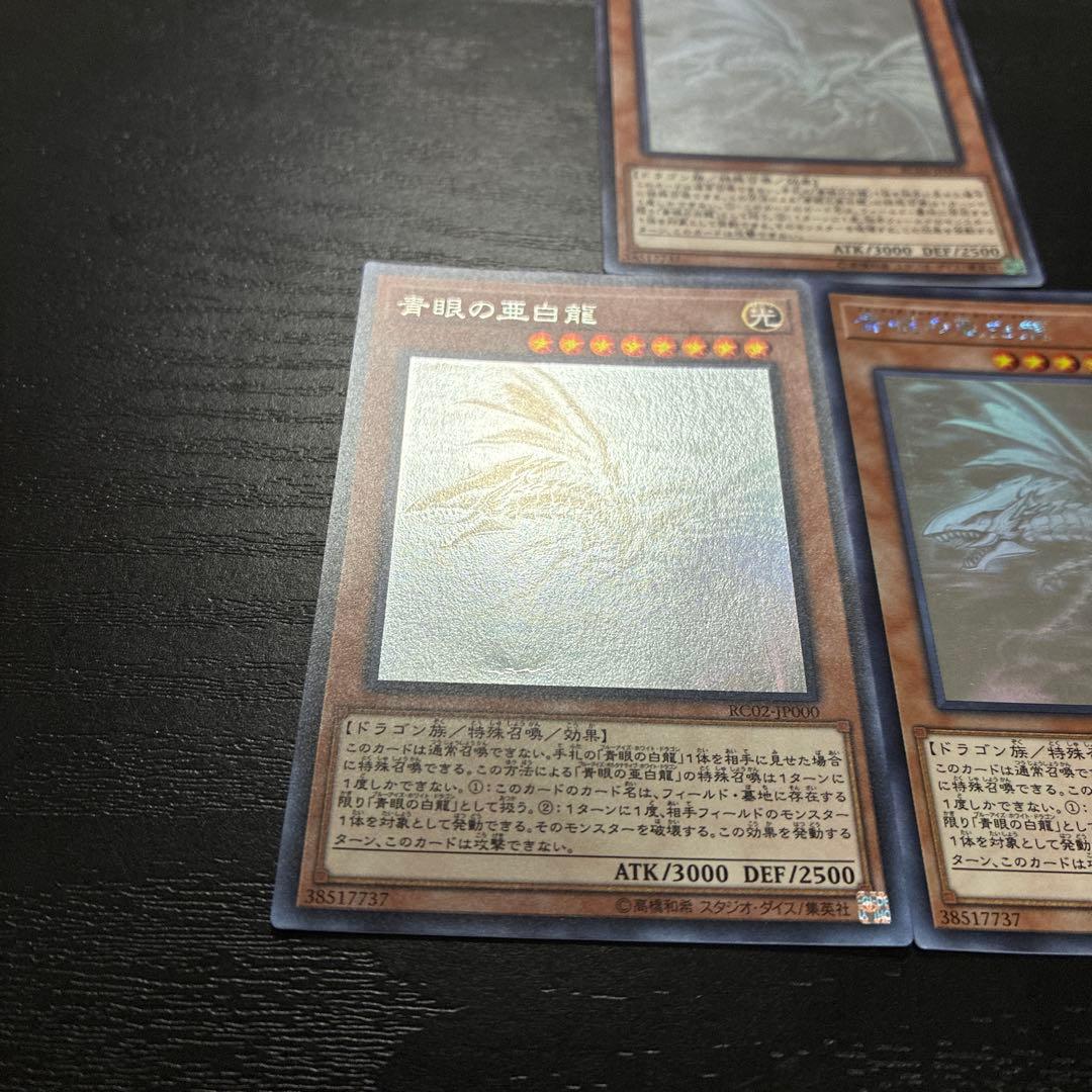 遊戯王　青眼の亜白龍　ホログラフィックレア3枚