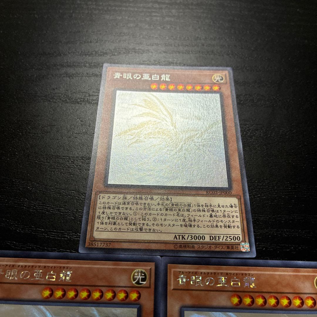 遊戯王　青眼の亜白龍　ホログラフィックレア3枚