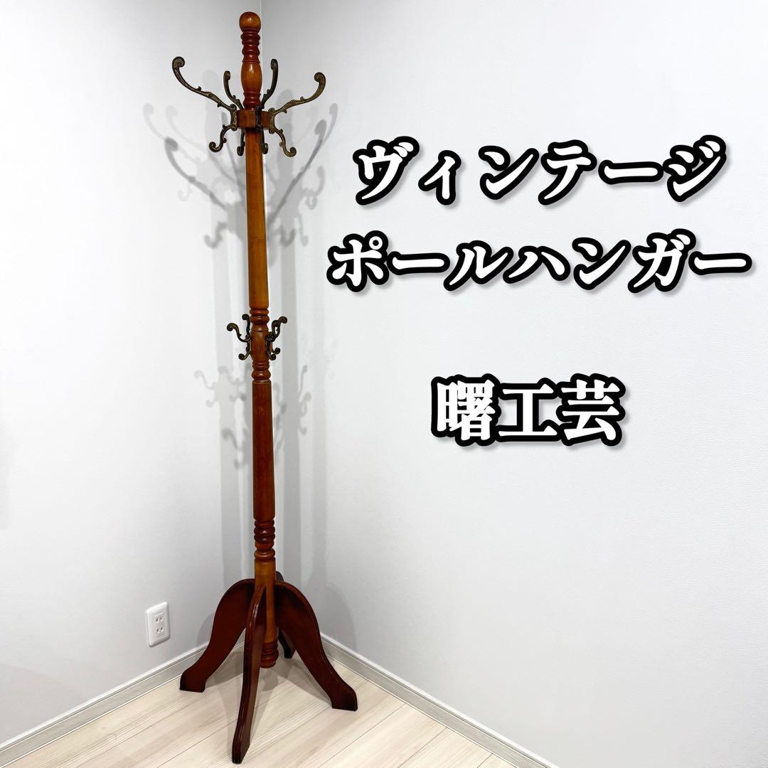 曙工芸　ヴィンテージ　ポールハンガー　ビンテージ
