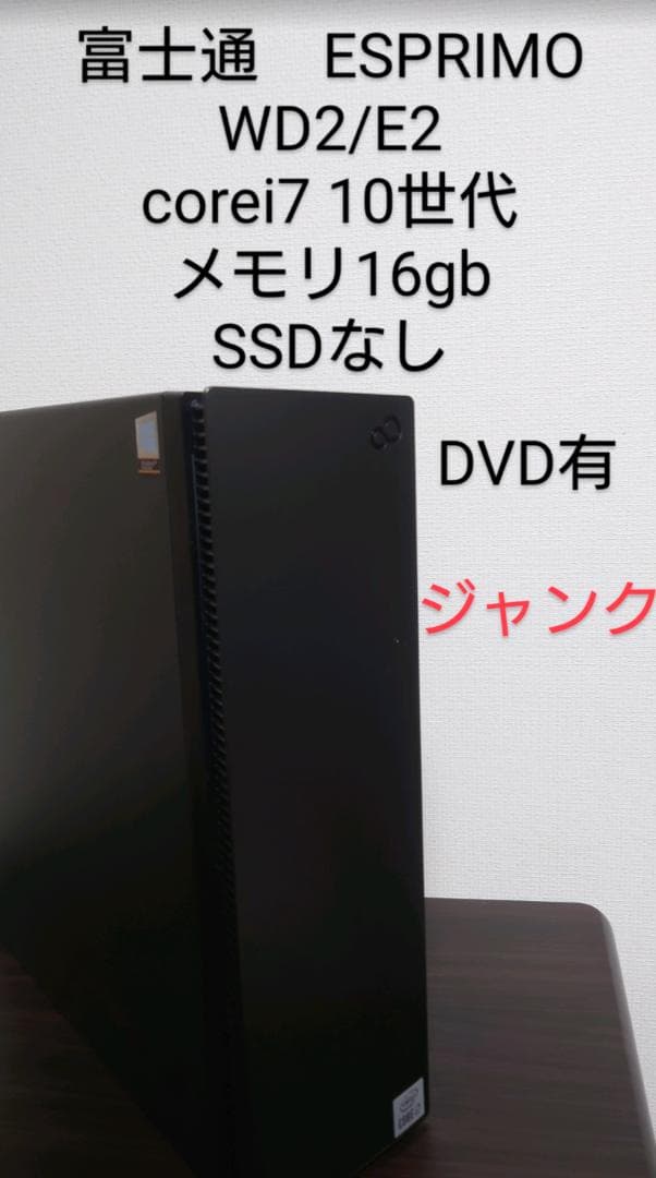 ESPRIMO WD2/E2 ダークシルバー　富士通