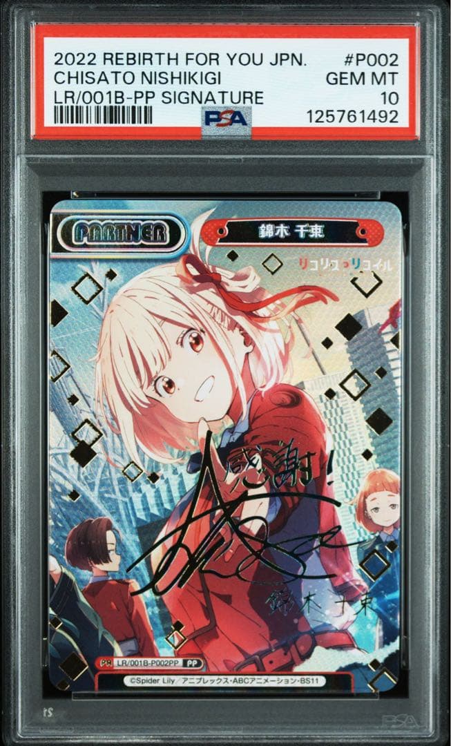 PSA10 PP 錦木 千束