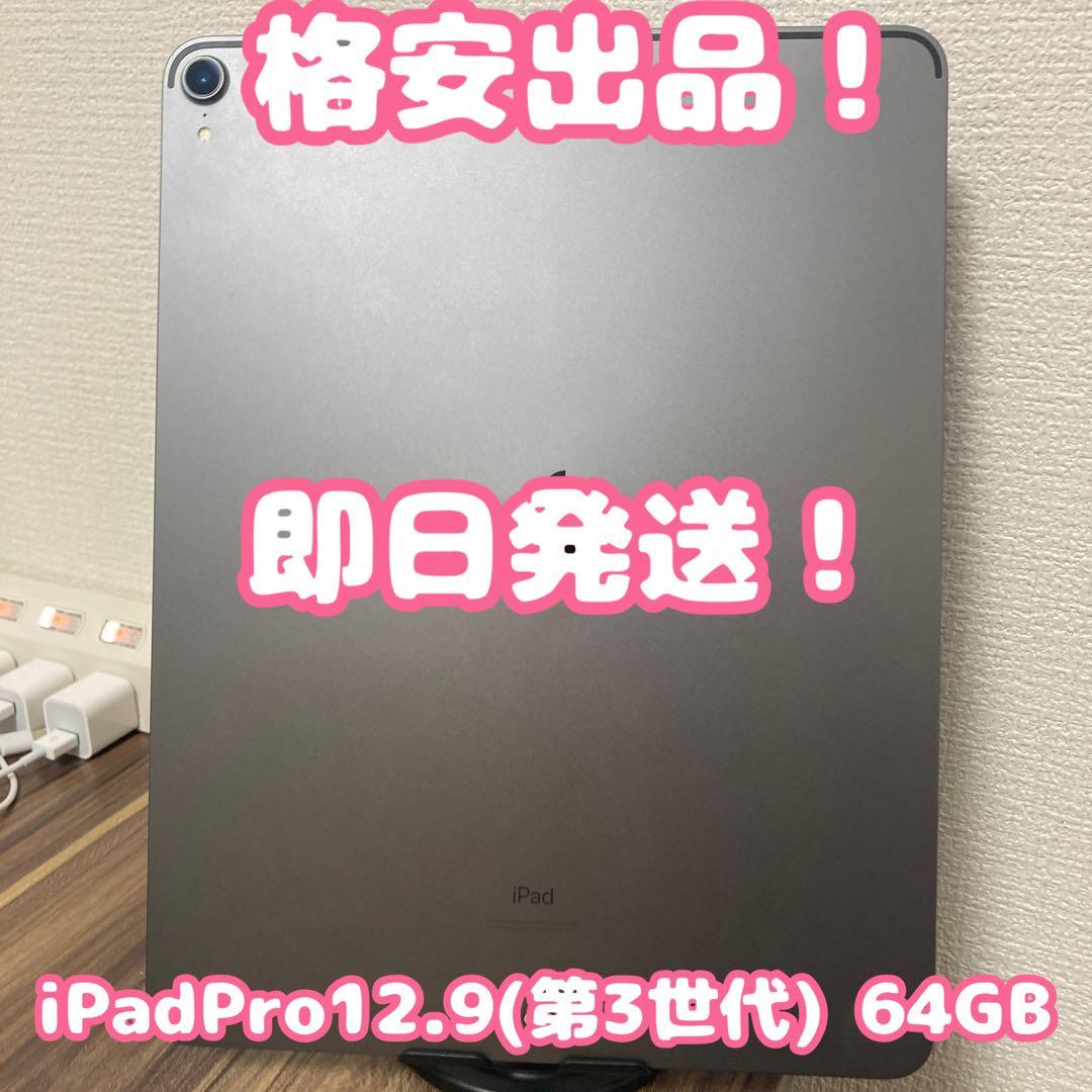 【最終値下げ即日発送！】iPadPro12.9(第3世代) スペースグレイ