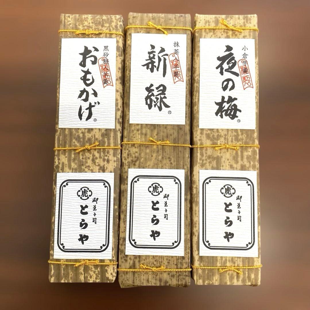 【新品未開封‼️】 老舗和菓子屋 とらや『竹皮包羊羹』3本セット