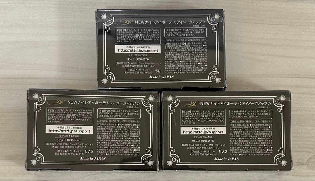 ナイトアイボーテII StreeTrend 二重メイク 3ml 正規品3個セット