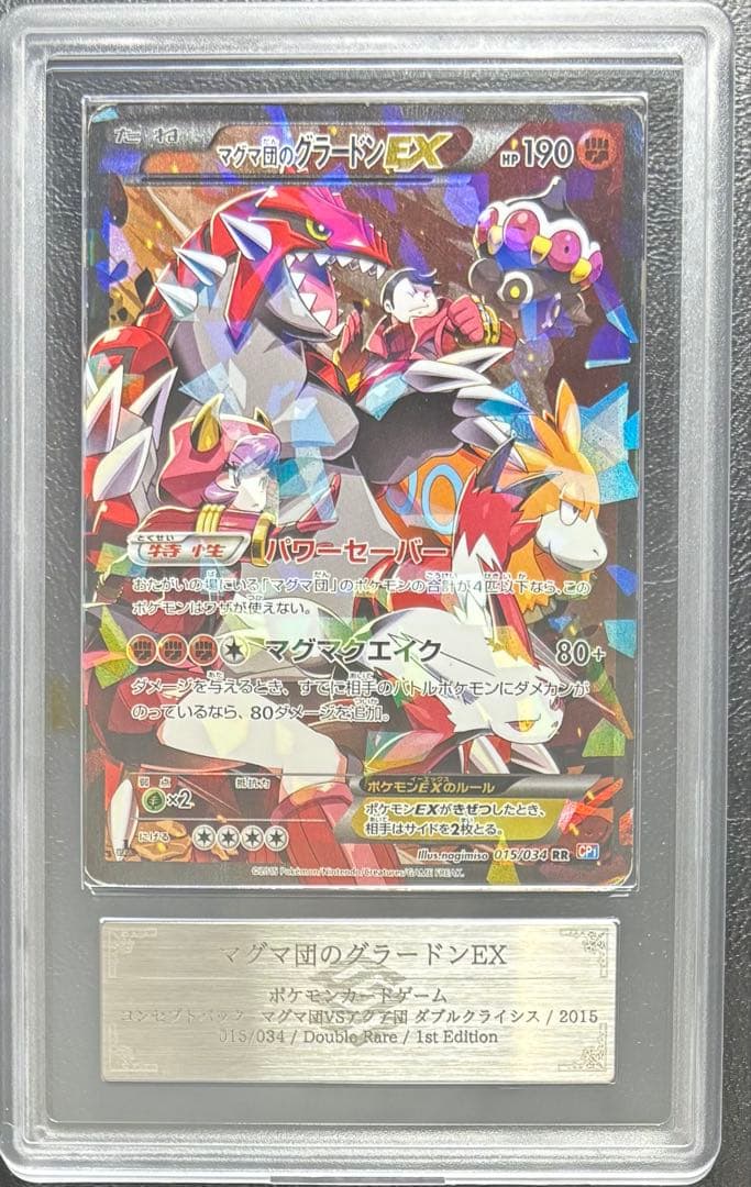 【ARS AU 真贋鑑定】マグマ団のグラードンEX RR 015/034 CP1