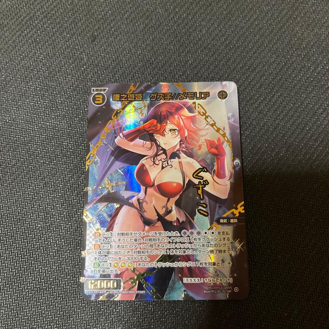 ウィクロス 惨之遊姫 グズ子　メモリア SRP wixoss