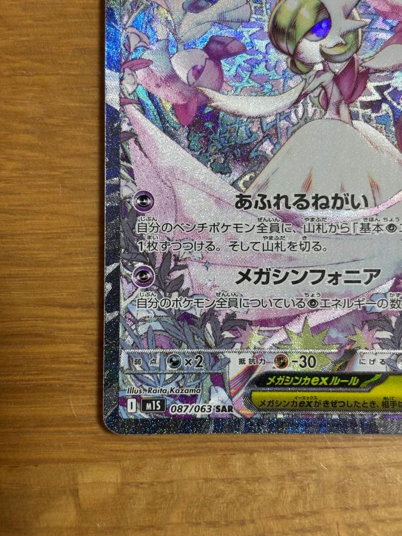 メガサーナイトEX SAR HP360