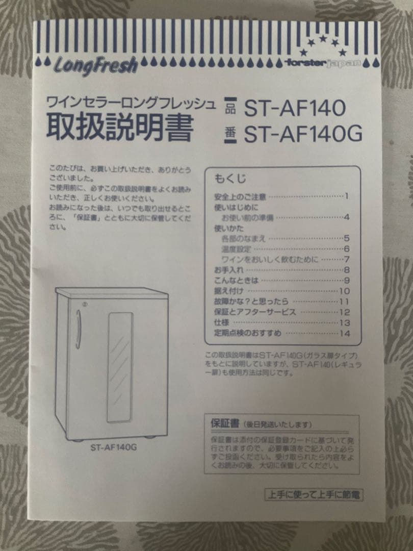 Forster LongFresh ワインセラー ST-AF140G