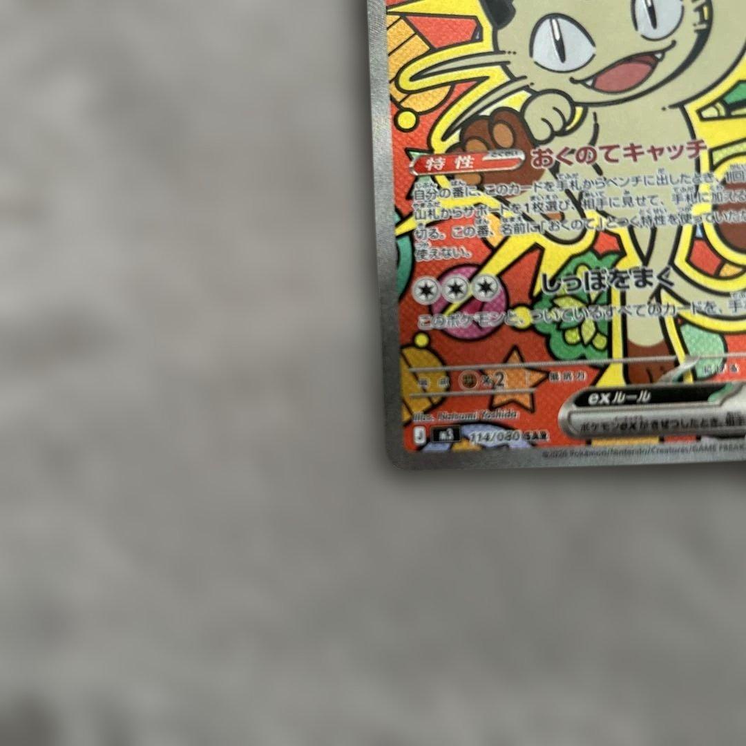 ムニキスゼロ　ニャースex sar