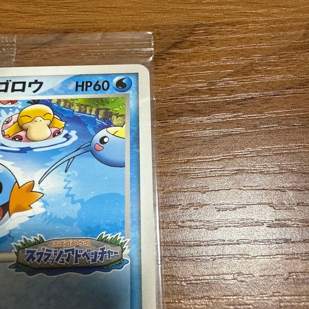 ポケモンカード ポケパークのミズゴロウ ミズゴロウのスプラッシュアドベンチャー