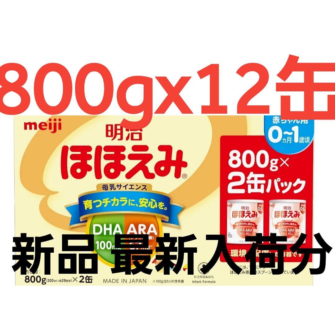明治ほほえみ 800g x 12缶 最新ロット 粉ミルク 明治 ほほえみ