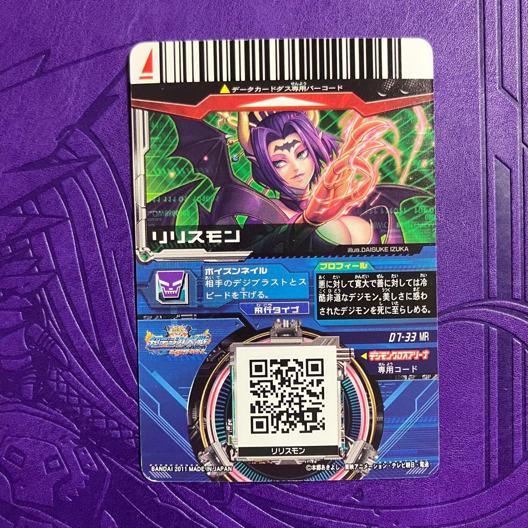D7-33 MR リリスモン 超デジカ大戦